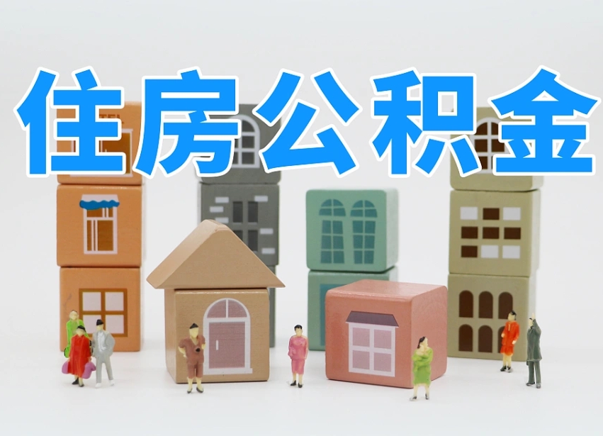 澳门住房公积金提取需要什么条件（澳门住房公积金到哪里提取）